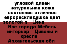 угловой диван натуральная кожа состояние отличное еврораскладушка цвет-золотой п › Цена ­ 40 000 - Все города Мебель, интерьер » Диваны и кресла   . Архангельская обл.,Коряжма г.